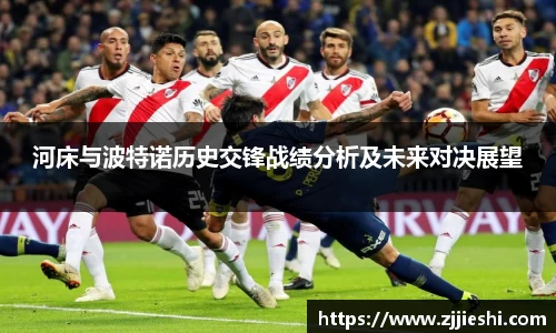 河床与波特诺历史交锋战绩分析及未来对决展望