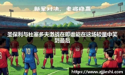 圣保利与杜塞多夫激战在即谁能在这场较量中笑到最后