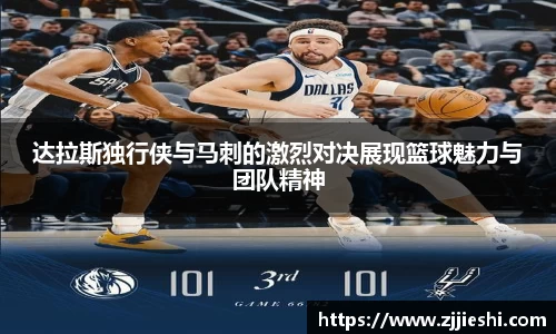 达拉斯独行侠与马刺的激烈对决展现篮球魅力与团队精神