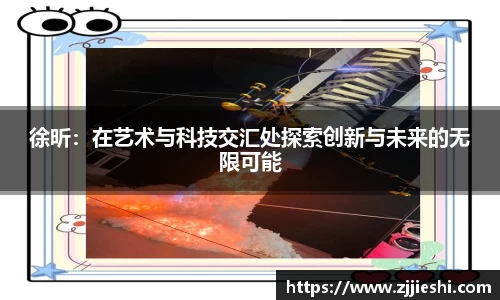 徐昕：在艺术与科技交汇处探索创新与未来的无限可能
