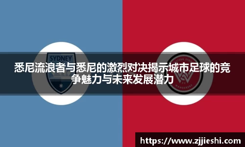 悉尼流浪者与悉尼的激烈对决揭示城市足球的竞争魅力与未来发展潜力