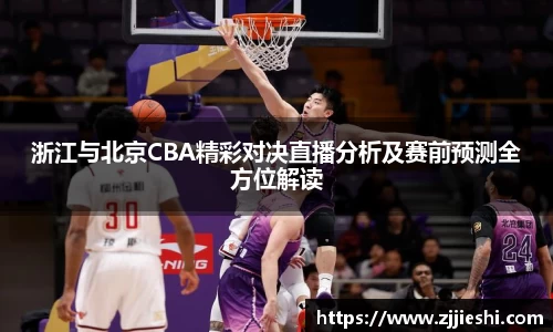浙江与北京CBA精彩对决直播分析及赛前预测全方位解读
