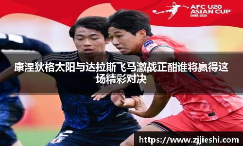 康涅狄格太阳与达拉斯飞马激战正酣谁将赢得这场精彩对决