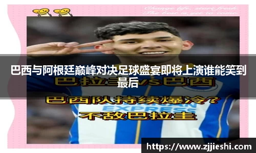 巴西与阿根廷巅峰对决足球盛宴即将上演谁能笑到最后