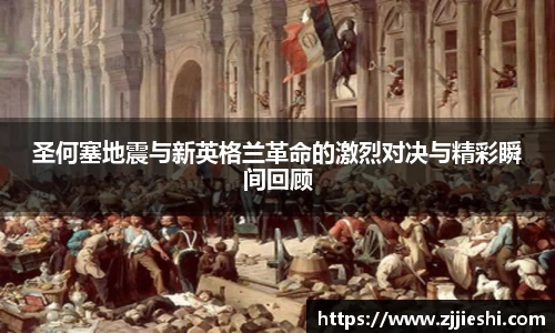 圣何塞地震与新英格兰革命的激烈对决与精彩瞬间回顾