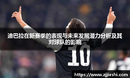 迪巴拉在新赛季的表现与未来发展潜力分析及其对球队的影响