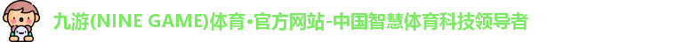 九游·体育